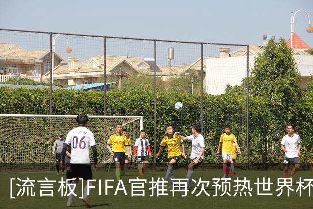 [流言板]FIFA官推再次预热世界杯金靴之争：姆巴佩10球，梅西8球